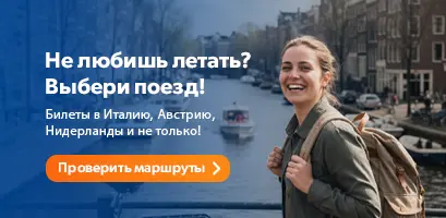 Не любишь летать? Выбери поезд! Железнодорожные билеты по Италии, Австрии, Нидерландам и не только